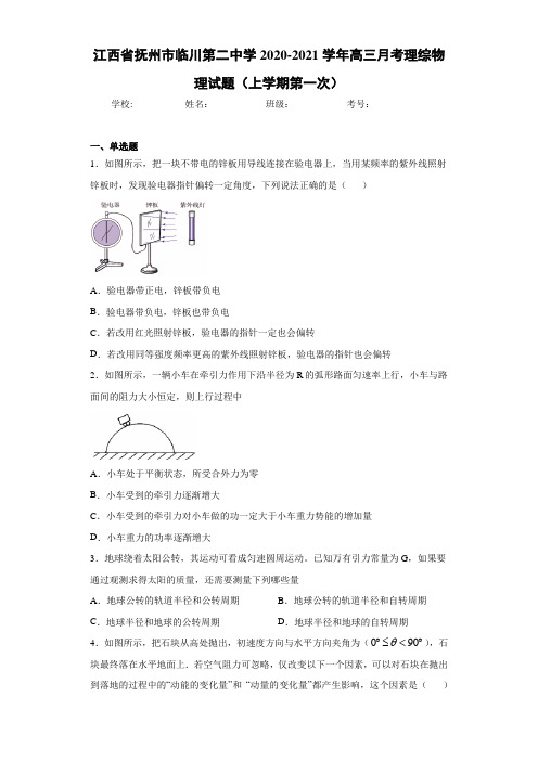江西省抚州市临川第二中学2020-2021学年高三月考理综物理试题(上学期第一次)