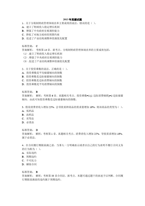 2013年经济师经济基础真题解析