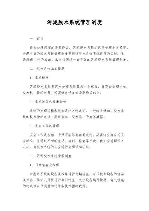 污泥脱水系统管理制度