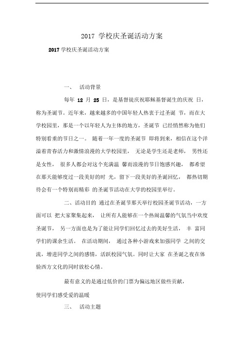 2017学校庆圣诞活动方案