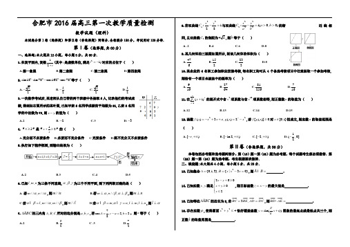 安徽省合肥市2016届高三第一次教学质量检测数学(理)试题(Word)