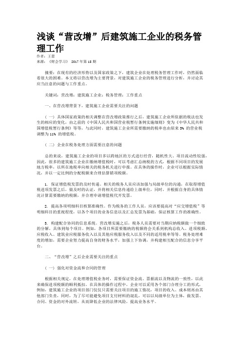 浅谈“营改增”后建筑施工企业的税务管理工作