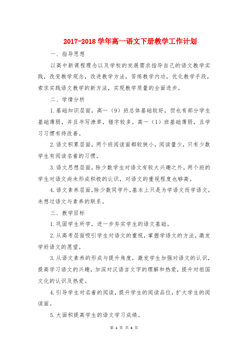 2017-2018学年高一语文下册教学工作计划