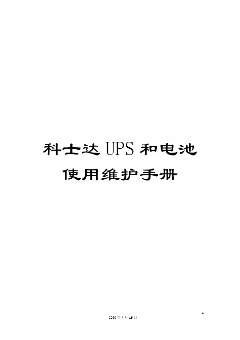 科士达UPS和电池使用维护手册范文