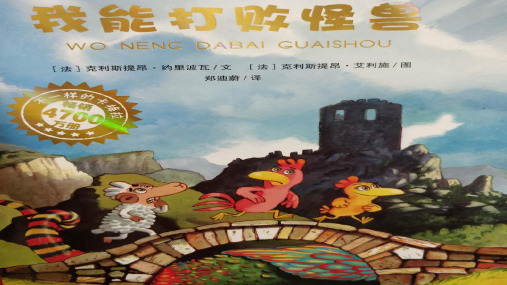 我能打败怪兽PPT课件
