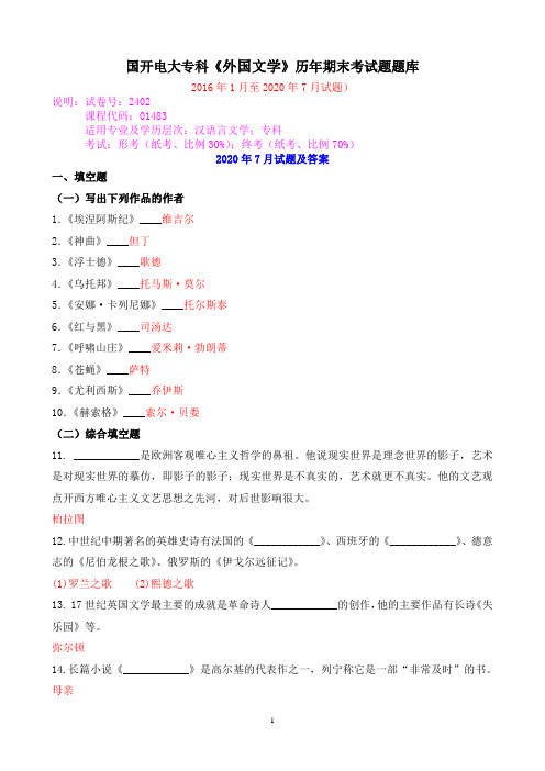 国开电大专科《外国文学》历年期末考试题题库