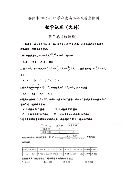 河南省洛阳市2016-2017学年高二下学期期末质量检测(6月)数学(文)-含答案