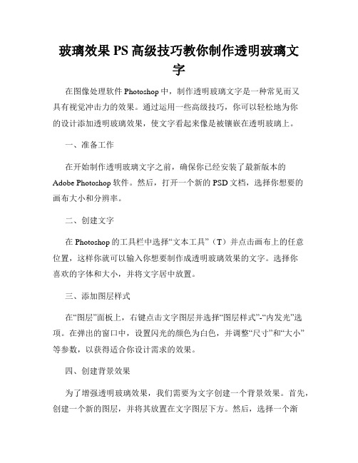 玻璃效果PS高级技巧教你制作透明玻璃文字