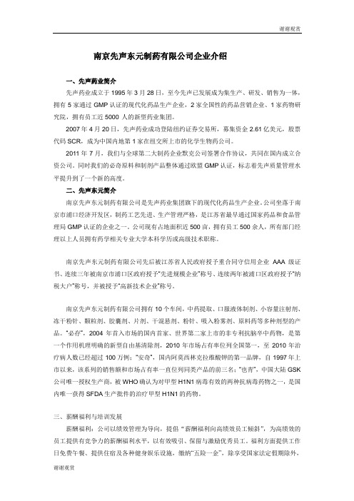 南京先声东元制药有限公司企业介绍 .doc