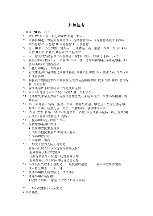 大三医学资料15级外科学总论统考题目