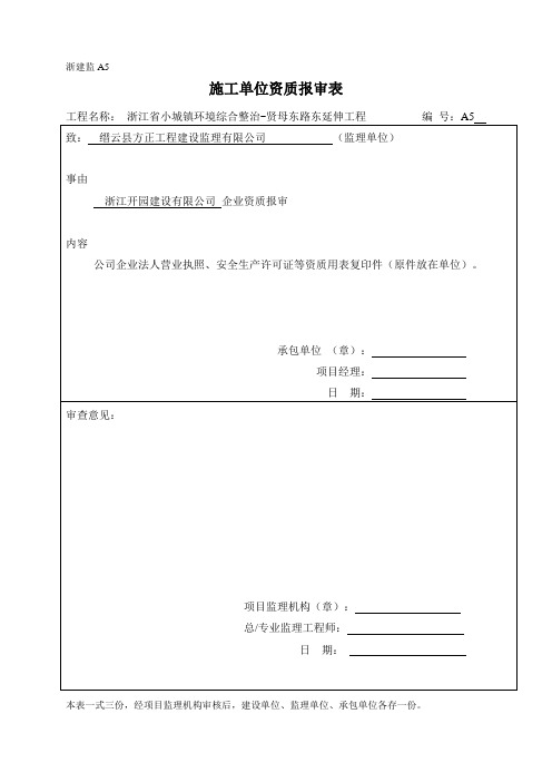 建设工程企业资质、人员报审表