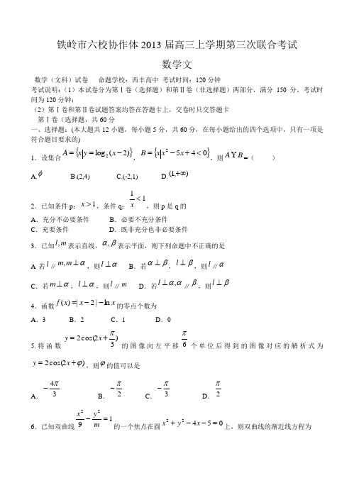 辽宁省铁岭市六校协作体2013届高三上学期第三次联合考试 数学文