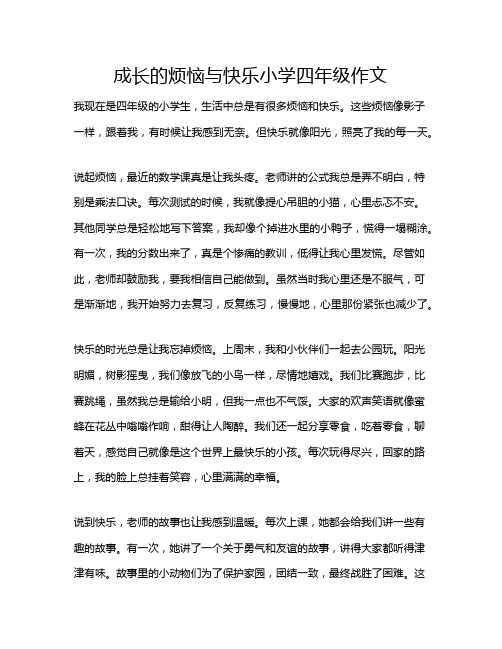 成长的烦恼与快乐小学四年级作文