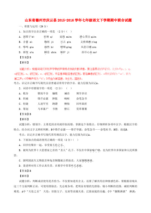 山东省德州市庆云县2015_2016学年七年级语文下学期期中联合试题(含解析)