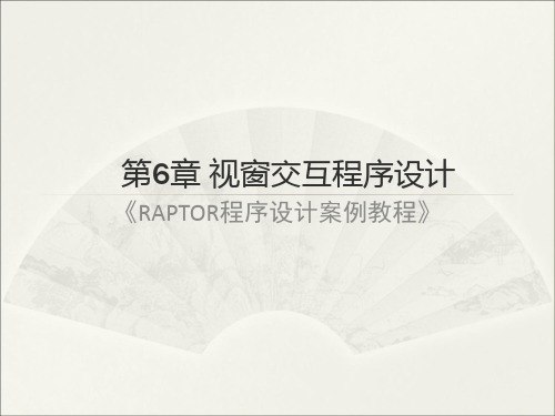 raptor程序设计案例教程-ch6
