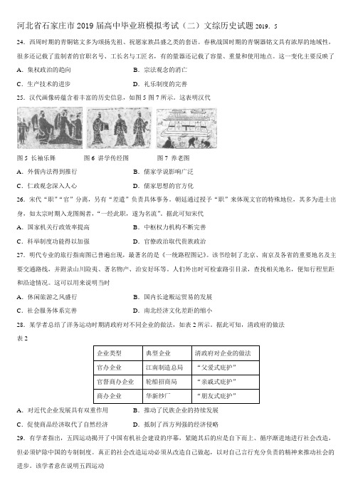 2019届河北省石家庄市高三二模文综历史试题