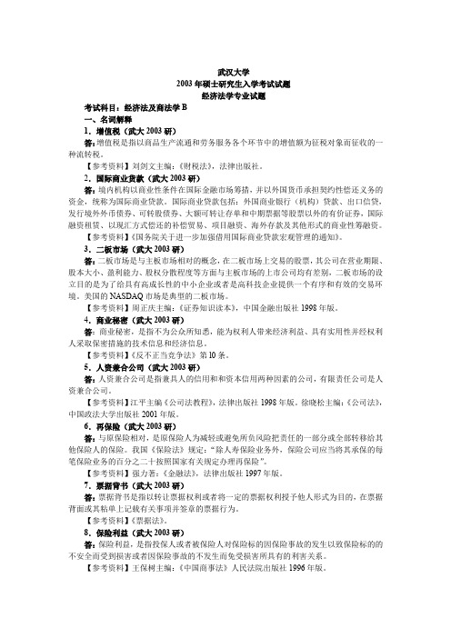 武汉大学考研真题经济法及商法学(B)2003答案