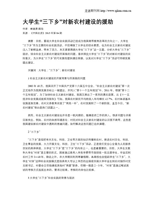 大学生“三下乡”对新农村建设的援助