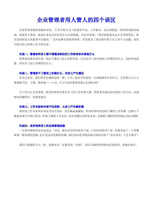 企业管理者用人管人的四个误区