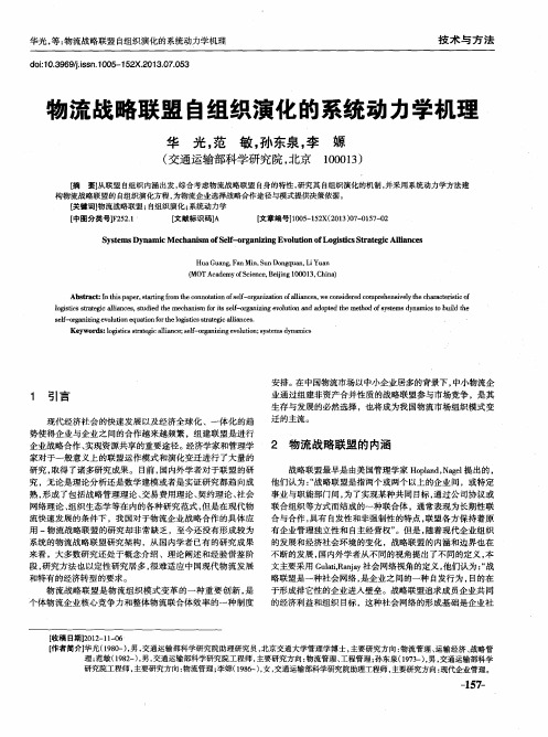 物流战略联盟自组织演化的系统动力学机理