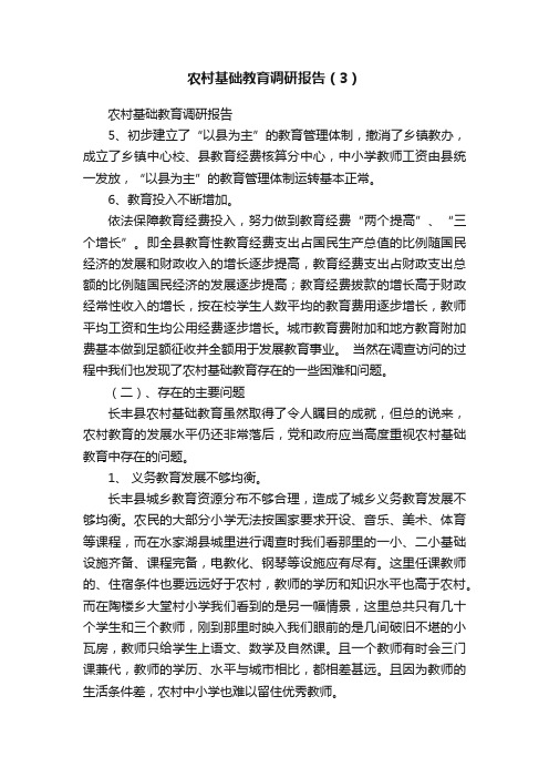 农村基础教育调研报告（3）
