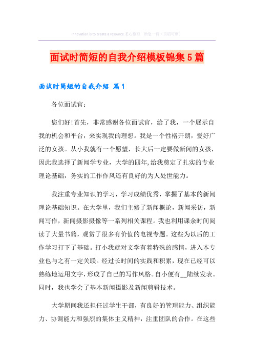 面试时简短的自我介绍模板锦集5篇(实用)