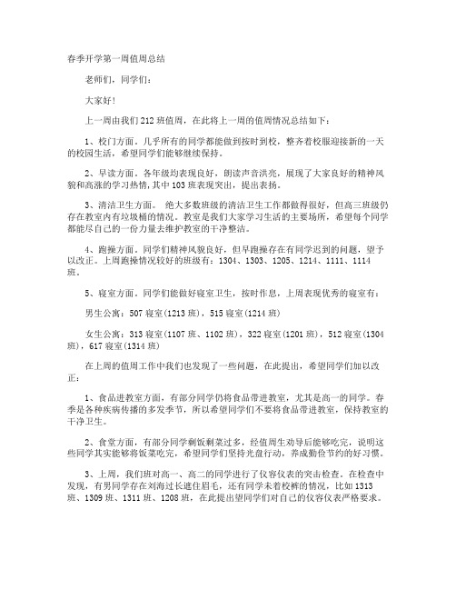 春季开学第一周值周总结