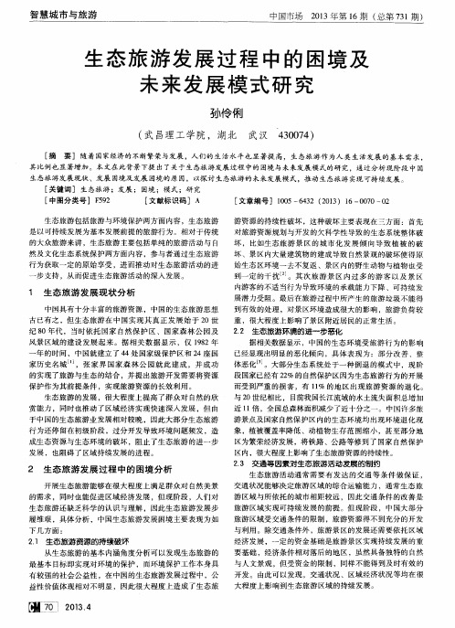 生态旅游发展过程中的困境及未来发展模式研究