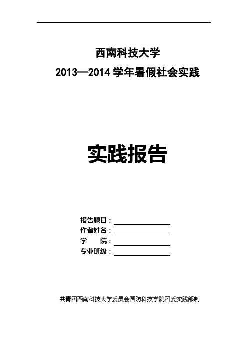 西南科技大学大学生个人社会实践报告封面及格式要求