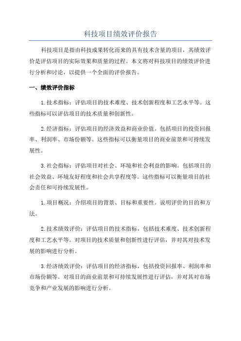 科技项目绩效评价报告