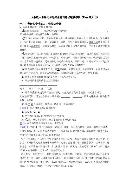 人教版中考语文仿写综合题训练试题及答案(Word版)(1)