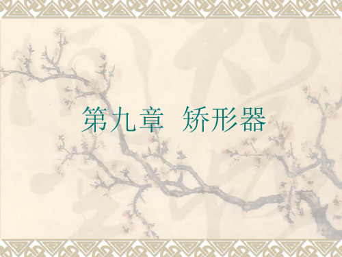 第九章矫形器课件