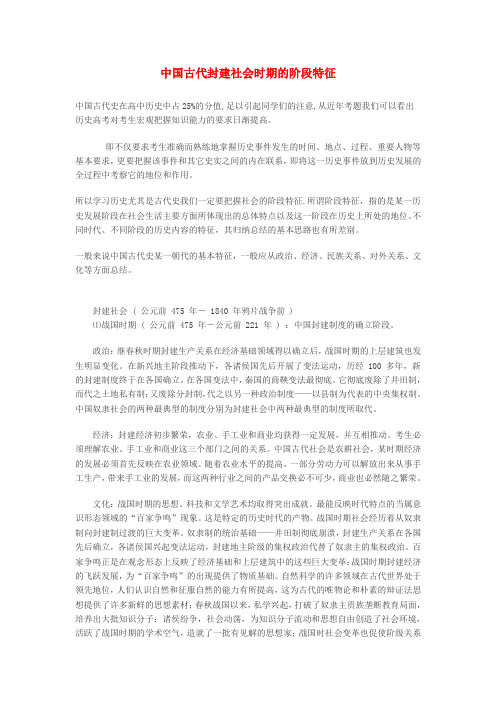 最新-高中历史 中国古代封建社会时期的阶段特征素材 精品