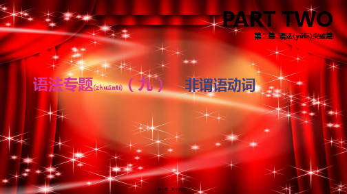 中考英语总复习 第二篇 语法突破篇 语法专题(九)非谓语动词课件外研外研初中九年级全册英语课件