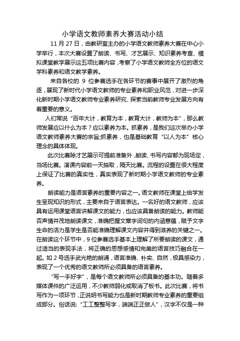 小学语文教师素养大赛活动小结