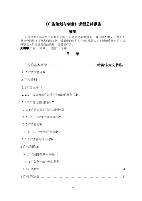 《广告策划与创意》课程总结报告