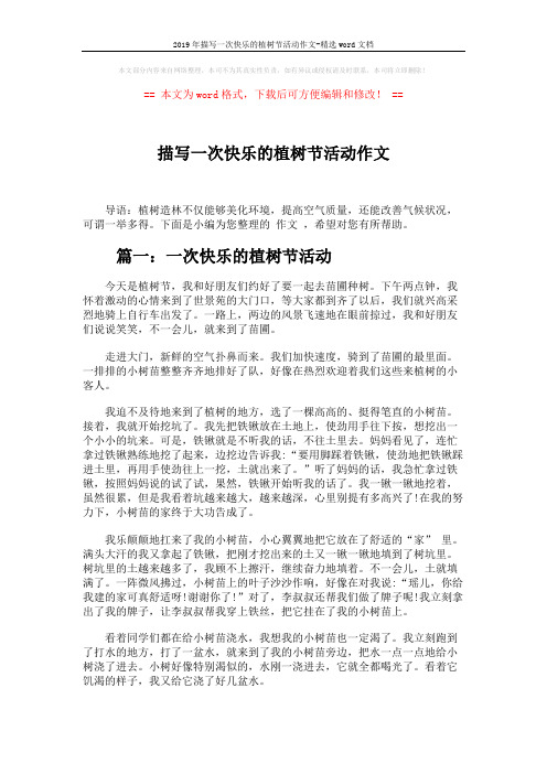 2019年描写一次快乐的植树节活动作文-精选word文档 (3页)
