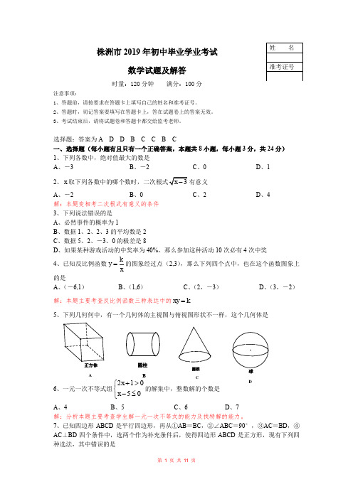 2019年湖南株洲中考试题与解答分析