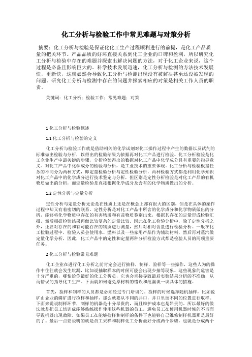 化工分析与检验工作中常见难题与对策分析