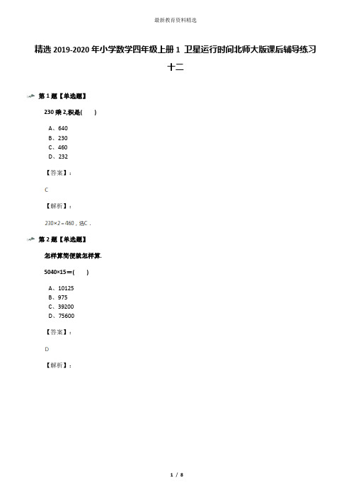 精选2019-2020年小学数学四年级上册1 卫星运行时间北师大版课后辅导练习十二