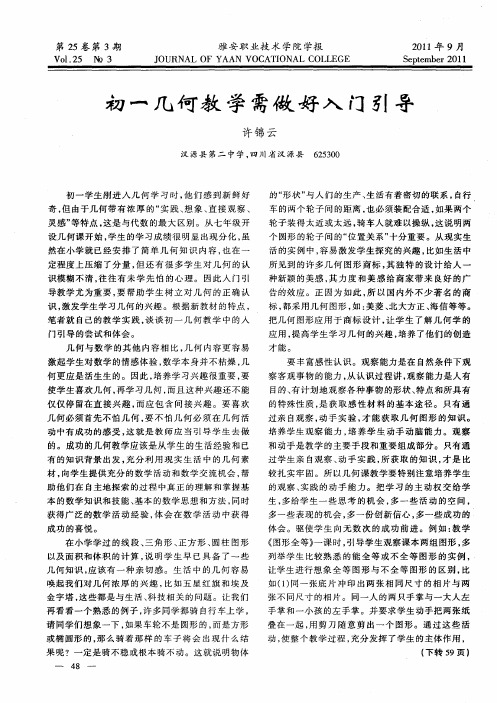 初一几何教学需做好入门引导