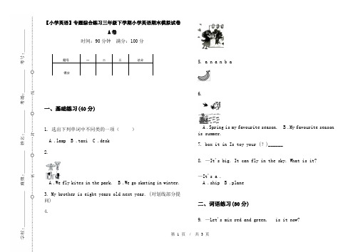 【小学英语】专题综合练习三年级下学期小学英语期末模拟试卷A卷