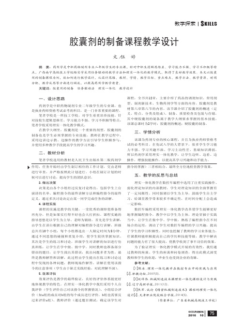 胶囊剂的制备课程教学设计