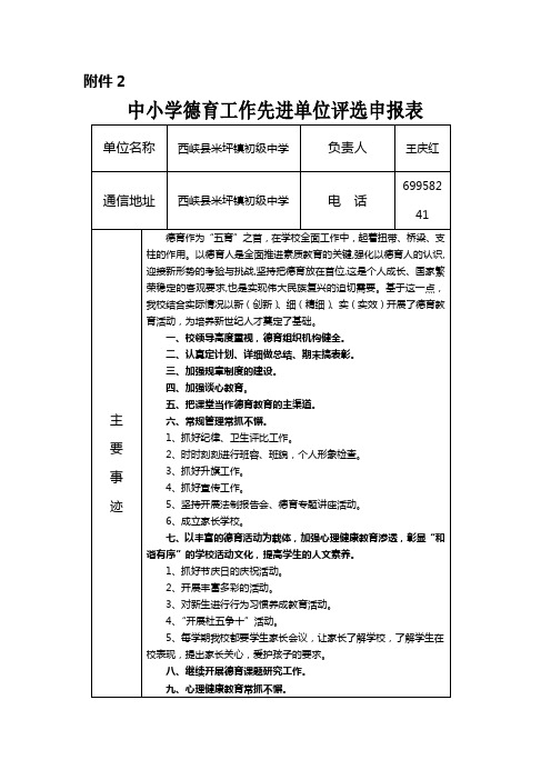 中小学德育工作先进单位评选申报表