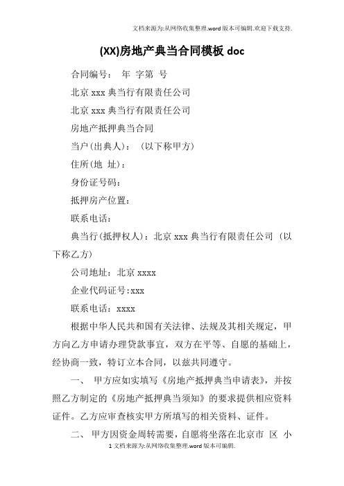 (XX)房地产典当合同模板doc