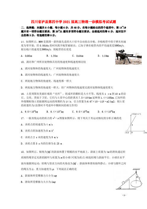 四川省泸县第四中学2021届高三物理一诊模拟考试试题