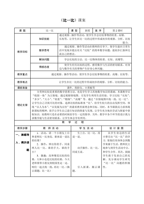一年级上2.1《比一比》课案