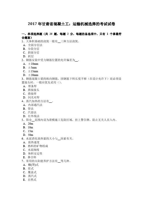 2017年甘肃省混凝土工：运输机械选择的考试试卷