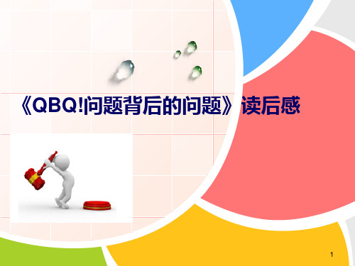 《QBQ!问题背后的问题》读后感ppt课件