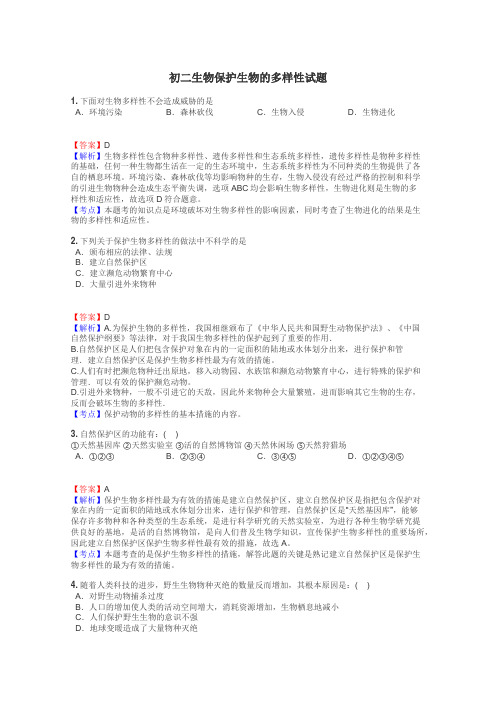 初二生物保护生物的多样性试题
